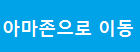 아마존으로이동